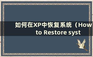 如何在XP中恢复系统（How to Restore system in XP）